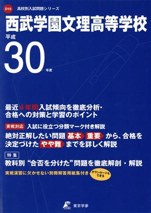 西武学園文理高等学校(平成30年度) 高校別入試問題集シリーズD10