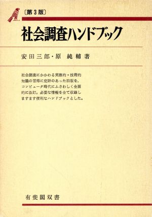 社会調査ハンドブック 第3版 入門・基礎知識編 有斐閣双書