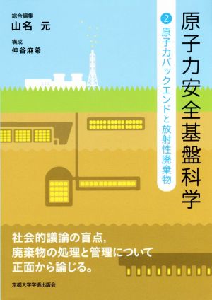 原子力安全基盤科学(2) 原子力バックエンドと放射性廃棄物