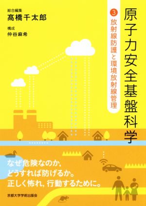 原子力安全基盤科学(3) 放射線防護と環境放射線管理