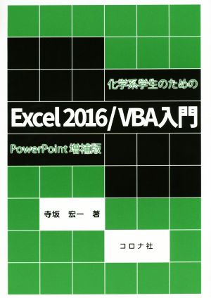 化学系学生のためのExcel2016/VBA入門 PowerPoint増補版