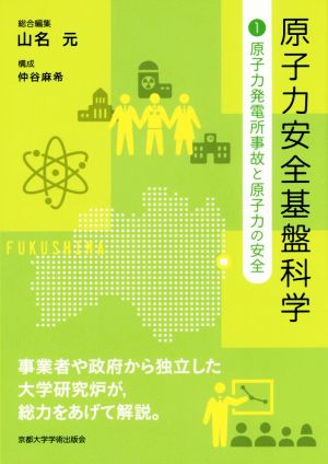 原子力安全基盤科学(1) 原子力発電所事故と原子力の安全