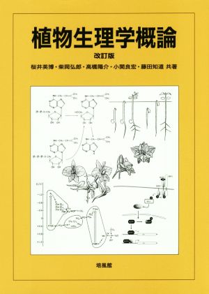 植物生理学概論 改訂版