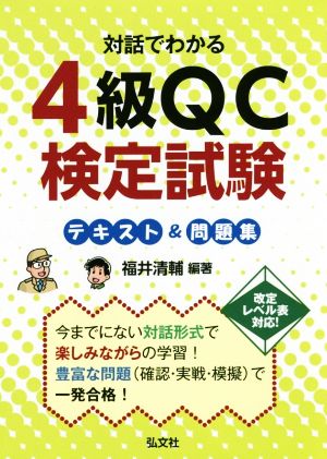 対話でわかる4級QC検定試験 テキスト&問題集 国家・資格シリーズ