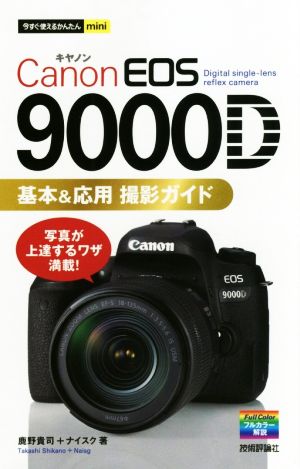 Canon EOS 9000D 基本&応用撮影ガイド 今すぐ使えるかんたんmini