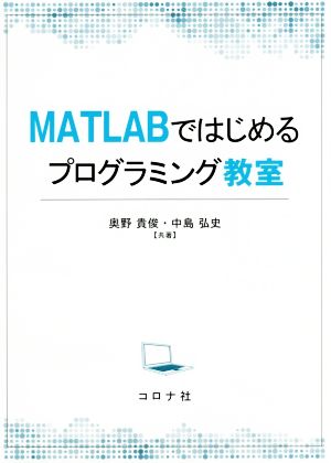 MATLABではじめるプログラミング教室