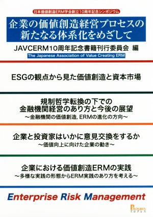 企業の価値創造経営プロセスの新たなる体系化をめざして 日本価値創造ERM学会創立10周年記念シンポジウム