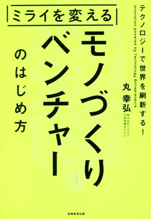 ミライを変える モノづくりベンチャーのはじめ方