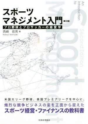 スポーツマネジメント入門 第2版 プロ野球とプロサッカーの経営学