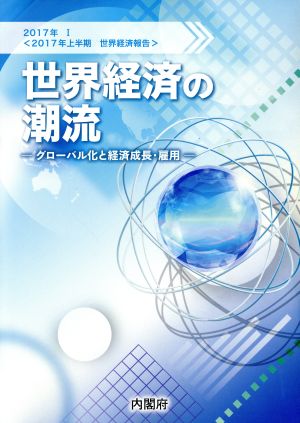 世界経済の潮流(Ⅰ) 2017年上半期 世界経済報告 グローバル化と経済成長・雇用