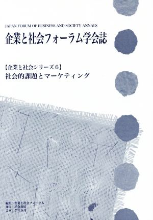 企業と社会フォーラム学会誌 社会的課題とマーケティング 企業と社会シリーズ6