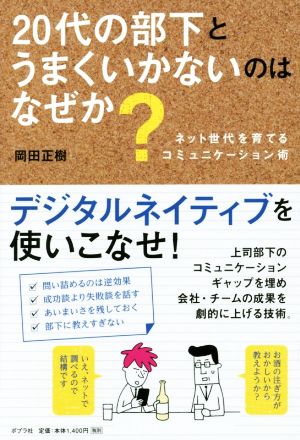 20代の部下とうまくいかないのはなぜか？ ネット世代を育てるコミュニケーション術