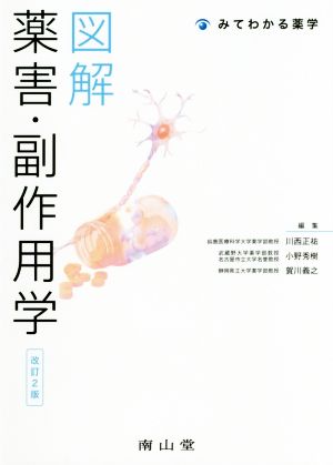 図解 薬害・副作用学 改訂2版 みてわかる薬学