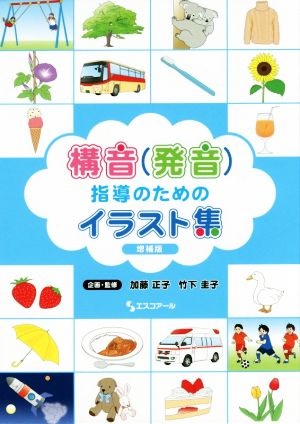 構音(発音)指導のためのイラスト集 増補版(5冊セット)