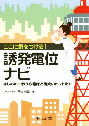 ここに気をつける！誘発電位ナビ はじめの一歩から臨床と研究のヒントまで