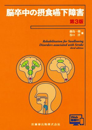 脳卒中の摂食嚥下障害 第3版