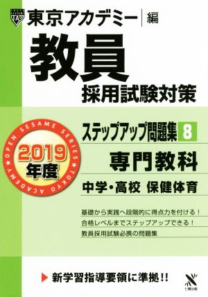 教員採用試験対策 ステップアップ問題集 2019年度(8) 専門教科 中学・高校 保健体育 オープンセサミシリーズ