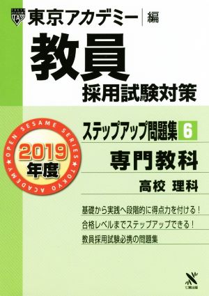 教員採用試験対策 ステップアップ問題集 2019年度(6) 専門教科 高校 理科 オープンセサミシリーズ