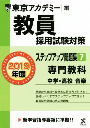 教員採用試験対策 ステップアップ問題集 2019年度(7) 専門教科 中学・高校 音楽 オープンセサミシリーズ