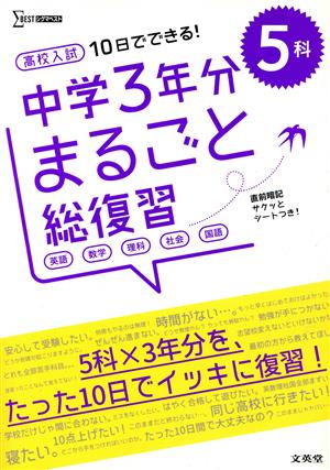 高校入試 10日でできる！ 中学3年分まるごと総復習5科 シグマベスト