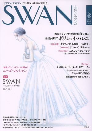 SWAN MAGAZINE(Vol.49(2017秋号)) 特集 〈ロシアの季節〉開幕を飾る 来日60周年ボリショイ・バレエ