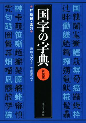 国字の字典 新装版 付 増補・索引