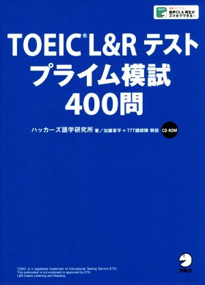 TOEIC L&Rテスト プライム模試400問