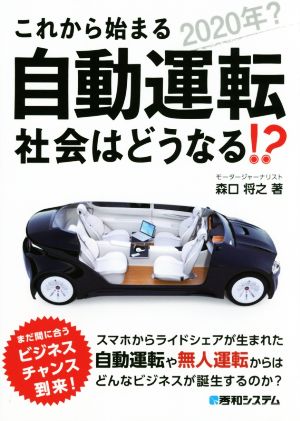 これから始まる自動運転 社会はどうなる!? 2020年？