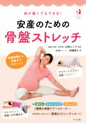 安産のための骨盤ストレッチ 体が硬くてもできる！ ハッピーマタニティBOOK