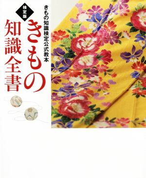 きもの知識全書 検定版 きもの知識検定公式教本