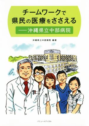 チームワークで県民の医療をささえる 沖縄県立中部病院