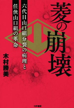 菱の崩壊 六代目山口組分裂の病理と任侠山口組の革命