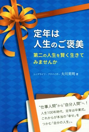 定年は人生のご褒美 第二の人生を賢く生きてみませんか