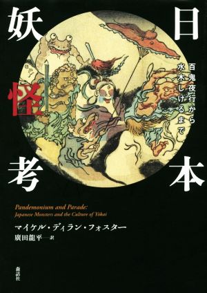 日本妖怪考 百鬼夜行から水木しげるまで