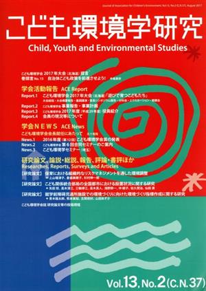 こども環境学研究(13-2) 特集 「まち保育学」への挑戦
