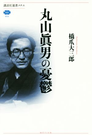 丸山眞男の憂鬱 講談社選書メチエ659