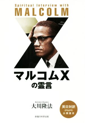 マルコムXの霊言 日英対訳 公開霊言 OR BOOKS