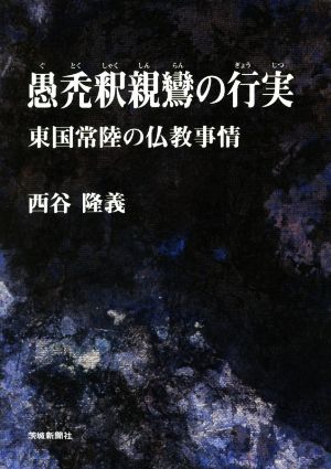 愚禿釈親鸞の行実 東国常陸の仏教事情