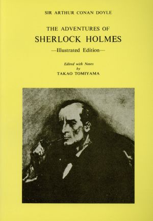 まだらの紐・赤髪連盟 シャーロック・ホームズの冒険 英文英文名作双書