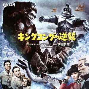 キングコングの逆襲 オリジナル・サウンドトラック