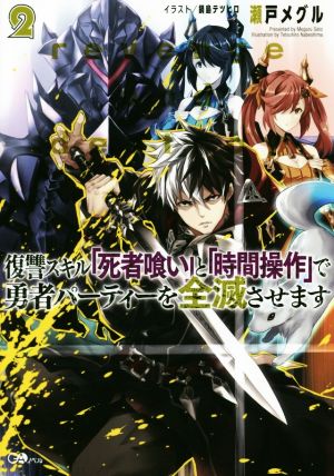 復讐スキル「死者喰い」と「時間操作」で勇者パーティーを全滅させます(2) GAノベル