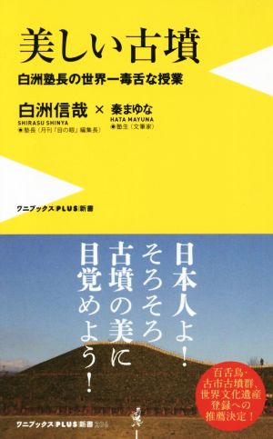 美しい古墳 白洲塾長の世界一毒舌な授業 ワニブックスPLUS新書206