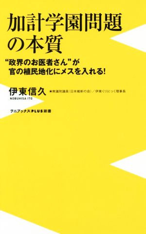 加計学園問題の本質 “政界のお医者さん