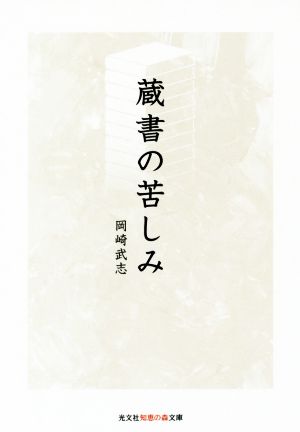 蔵書の苦しみ 光文社知恵の森文庫