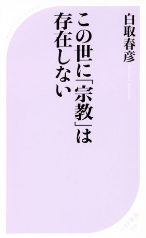 この世に「宗教」は存在しない ベスト新書566