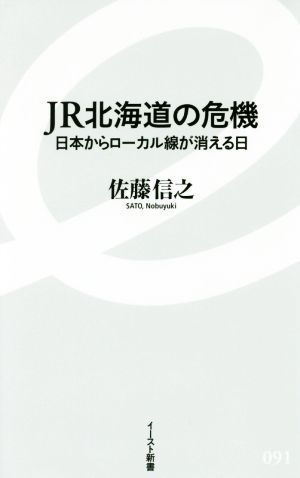 JR北海道の危機日本からローカル線が消える日イースト新書091