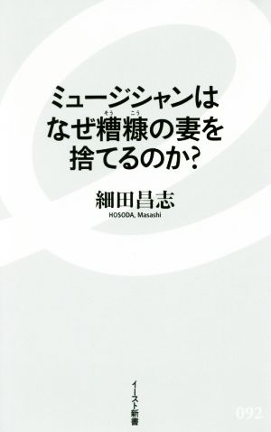 ミュージシャンはなぜ糟糠の妻を捨てるのか？ イースト新書092