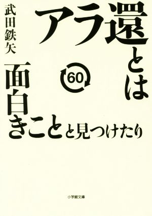 アラ還とは面白きことと見つけたり 小学館文庫