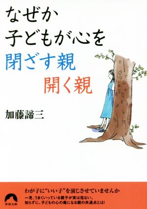 なぜか子どもが心を閉ざす親 開く親 青春文庫