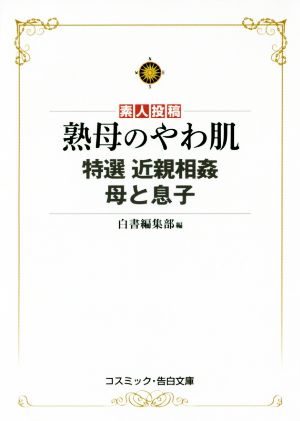 素人投稿 熟母のやわ肌 特選 近親相姦 母と息子 コスミック・告白文庫